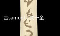 金samuel（關(guān)于金samuel的基本情況說明介紹）