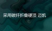 采用碳纖折疊硬頂 邁凱倫765LT Spider發布