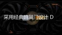 采用經典鷗翼門設計 DMC EVolved預告圖公布