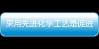 采用先進(jìn)化學(xué)工藝是促進(jìn)化學(xué)工業(yè)節(jié)能的重要途徑