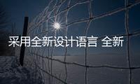 采用全新設計語言 全新現代勝達諜照曝光