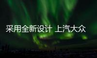 采用全新設計 上汽大眾朗逸XR申報圖曝光