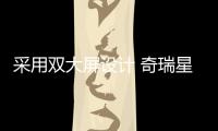 采用雙大屏設計 奇瑞星途LX細節(jié)曝光