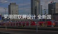 采用雙聯(lián)屏設計 全新國產寶馬X1內飾諜照