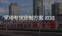 采用專屬定制方案 歐陸GT S特別版亮相