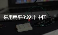 采用扁平化設計 中國一汽發布全新品牌標識