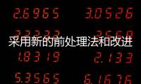 采用新的前處理法和改進膜性能