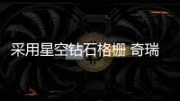 采用星空鉆石格柵 奇瑞艾瑞澤8最新諜照曝光