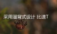 采用溜背式設計 比速T6諜照曝光