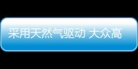 采用天然氣驅動 大眾高爾夫TGI正式發布