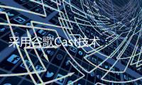 采用谷歌Cast技術：飛利浦6000系列4K電視發布