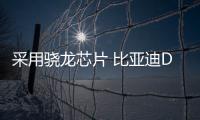 采用驍龍芯片 比亞迪DiLink 4.0參數曝光