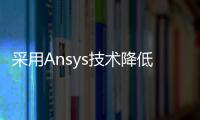 采用Ansys技術降低電動工程車輛開發成本