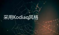 采用Kodiaq風格 曝斯柯達全新Yeti信息