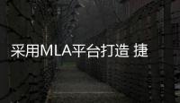 采用MLA平臺打造 捷豹J