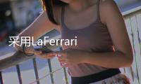采用LaFerrari平臺(tái) 法拉利定制車(chē)本月發(fā)布