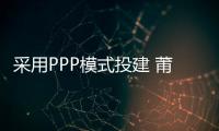 采用PPP模式投建 莆公共汽車充電站正式運(yùn)營(yíng)