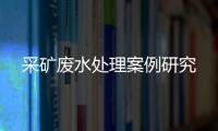 采礦廢水處理案例研究