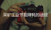 采礦工業(yè)節(jié)能降耗的途徑