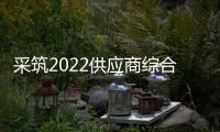 采筑2022供應(yīng)商綜合指數(shù)SCI重磅發(fā)布,羅格朗獲評“三星供應(yīng)商”