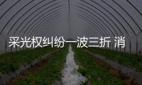采光權(quán)糾紛一波三折 消協(xié)調(diào)解助維權(quán)