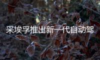采埃孚推出新一代自動駕駛L4級接駁車