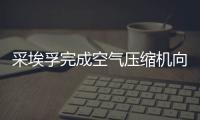 采埃孚完成空氣壓縮機向中國產能轉移