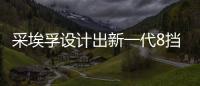 采埃孚設計出新一代8擋混動自動變速器
