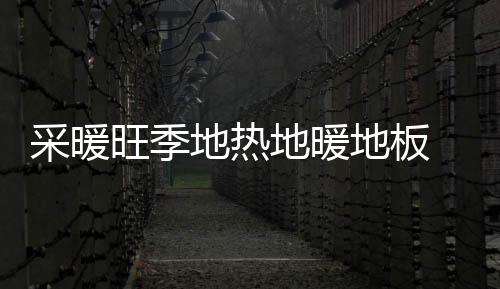 采暖旺季地熱地暖地板 應如何挑選？