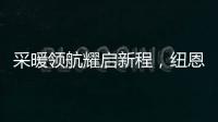 采暖領(lǐng)航耀啟新程，紐恩泰總部考察直通車邀您掘金空氣能