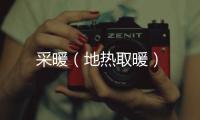 采暖（地熱取暖）