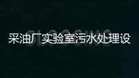 采油廠實驗室污水處理設備