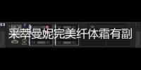 采萃曼妮完美纖體霜有副作用科普嗎