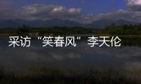 采訪“笑春風”李天倫 威伯科AMT新體驗專汽家園