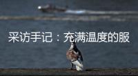 采訪手記：充滿溫度的服務