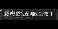 采訪3位找深圳醫(yī)生做耳再造手術(shù)真實病例:看做小耳畸形費用公布