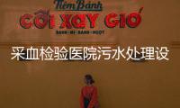 采血檢驗醫(yī)院污水處理設備