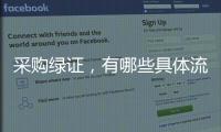 采購綠證，有哪些具體流程？