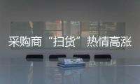 采購(gòu)商“掃貨”熱情高漲！記者帶你去廣交會(huì)第二期看看有啥新花樣