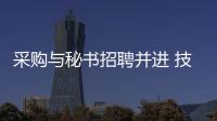 采購與秘書招聘并進 技能道德綜合素質(zhì)共考