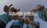 采購需要的是耐心