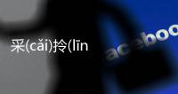 采(cǎi)拎(līn)熱(rè)鰓(sāi)有沒有后續報道?