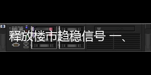 釋放樓市趨穩信號 一、二線城市1月新房價格環比轉漲
