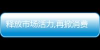 釋放市場活力,再掀消費熱潮 四季沐歌“買送抽”第二輪直播活動圓滿成功