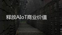 釋放AIoT商業價值