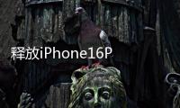 釋放iPhone16Pro和ProMax的強大功能25個以上的提示和技巧