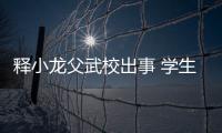 釋小龍父武校出事 學(xué)生如何預(yù)防校園暴力