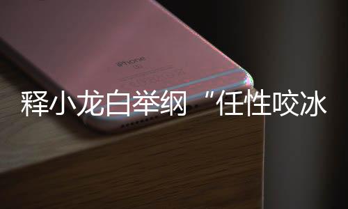 釋小龍白舉綱“任性咬冰” 留聲機黑洞相繼中招【娛樂新聞】風尚中國網