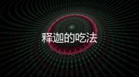 釋迦的吃法