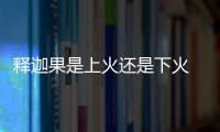 釋迦果是上火還是下火 吃釋迦果會上火嗎